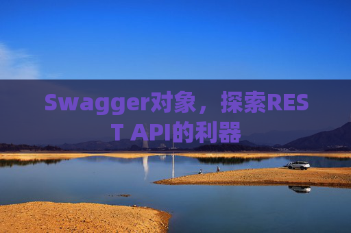 Swagger对象，探索REST API的利器